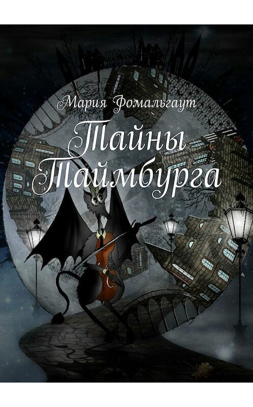 Обложка книги «Тайны Таймбурга» автора Марии Фомальгаута. ISBN 9785448527135.