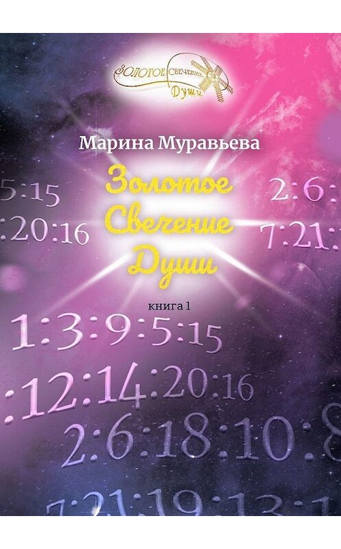 Обложка книги «Золотое Свечение Души. Книга 1» автора Мариной Муравьевы. ISBN 9785449861801.