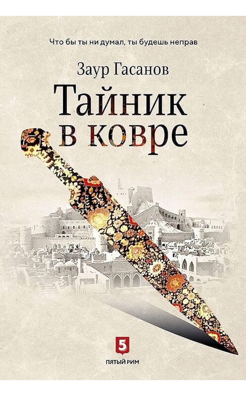 Обложка книги «Тайник в ковре» автора Заура Гасанова издание 2019 года. ISBN 9785950093739.