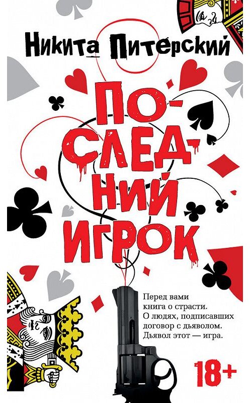 Обложка книги «Последний игрок» автора Никити Питерския издание 2016 года. ISBN 9785389125056.