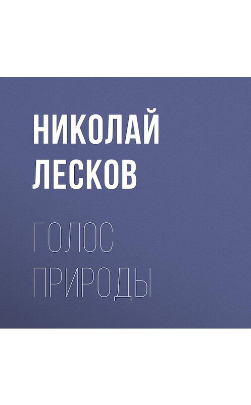 Обложка аудиокниги «Голос природы» автора Николая Лескова.