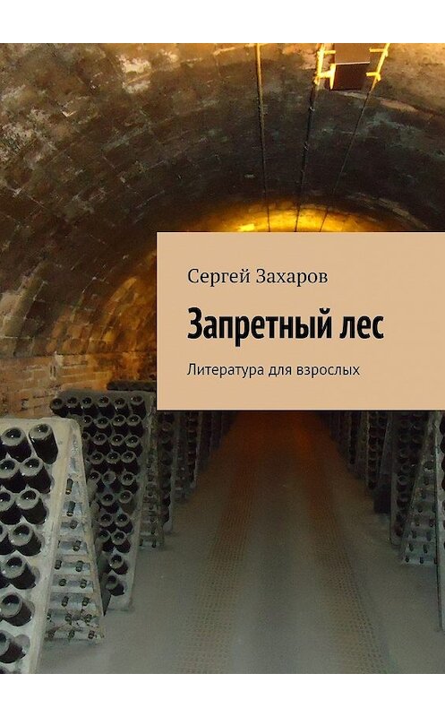 Обложка книги «Запретный лес. Литература для взрослых» автора Сергея Захарова. ISBN 9785447418557.