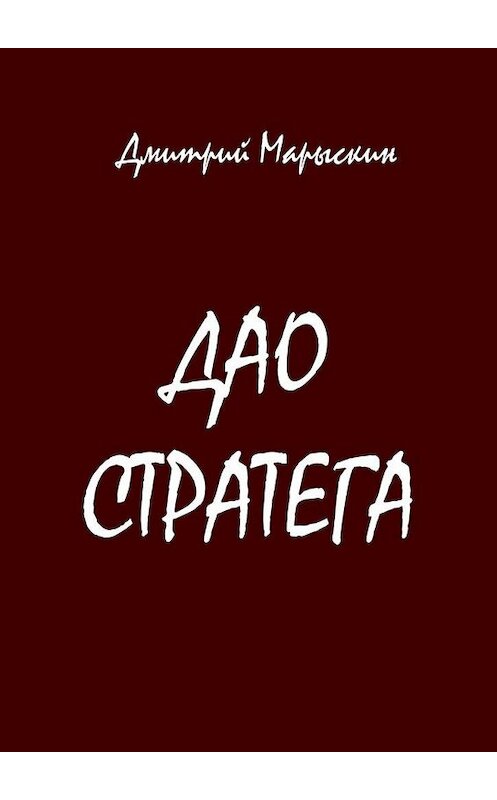 Обложка книги «Дао стратега» автора Дмитрия Марыскина. ISBN 9785448556784.