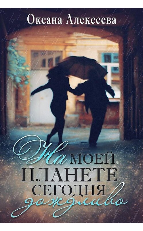 Обложка книги «На моей планете сегодня дождливо» автора Оксаны Алексеевы.