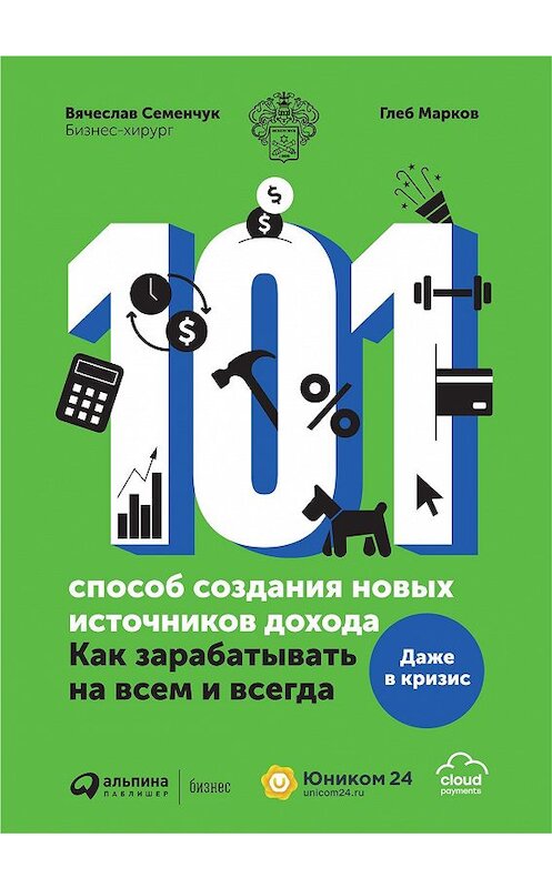 Обложка книги «101 способ создания новых источников дохода. Как зарабатывать на всем и всегда» автора  издание 2020 года. ISBN 9785907274730.