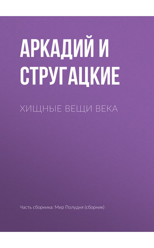 Обложка книги «Хищные вещи века» автора  издание 2006 года. ISBN 5792106967.