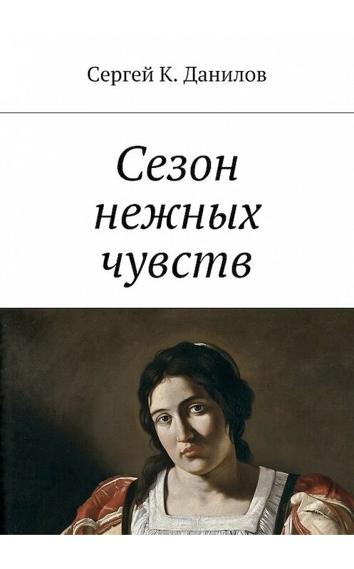 Обложка книги «Сезон нежных чувств» автора Сергея Данилова. ISBN 9785448542091.