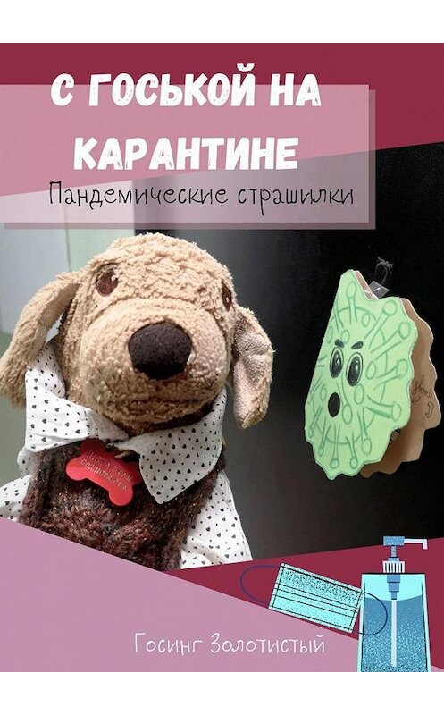 Обложка книги «С Госькой на карантине. Пандемические страшилки» автора Госинга Золотистый. ISBN 9785005174024.
