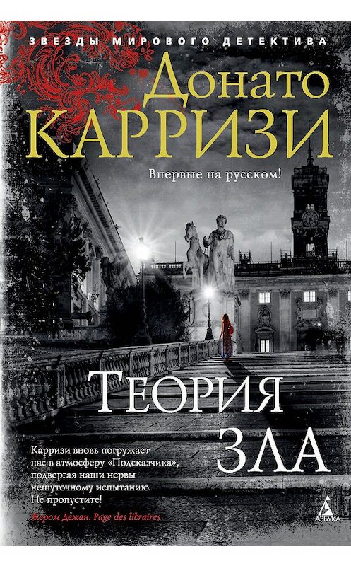 Обложка книги «Теория зла» автора Донато Карризи издание 2019 года. ISBN 9785389163997.