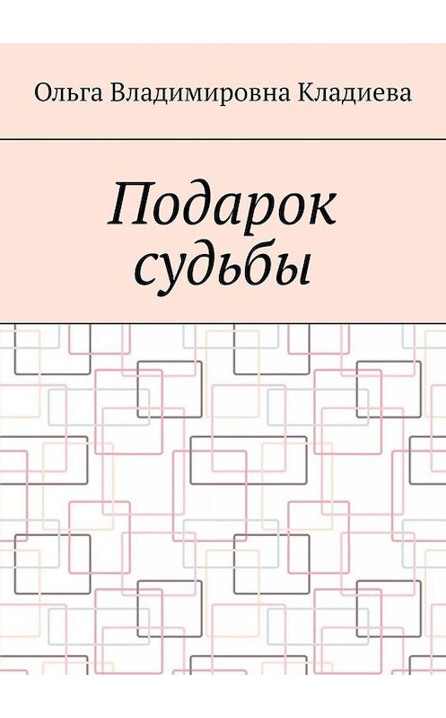 Обложка книги «Подарок судьбы» автора Ольги Кладиевы. ISBN 9785449676290.