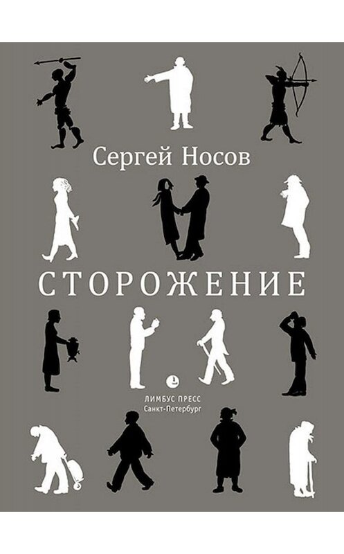 Обложка книги «Сторожение» автора Сергея Носова издание 2019 года. ISBN 9785837007422.