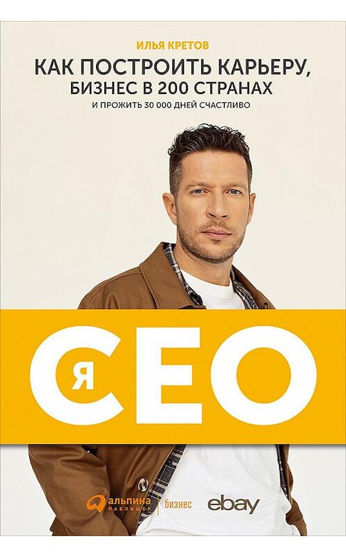 Обложка книги «Я – CEO. Как построить карьеру, бизнес в 200 странах и прожить 30 000 дней счастливо» автора Ильи Кретова издание 2021 года. ISBN 9785907394438.