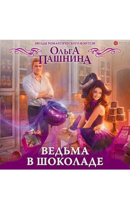 Обложка аудиокниги «Ведьма в шоколаде» автора Ольги Пашнины.