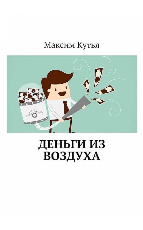 Обложка книги «Деньги из воздуха» автора Максим Кутьи. ISBN 9785449060778.