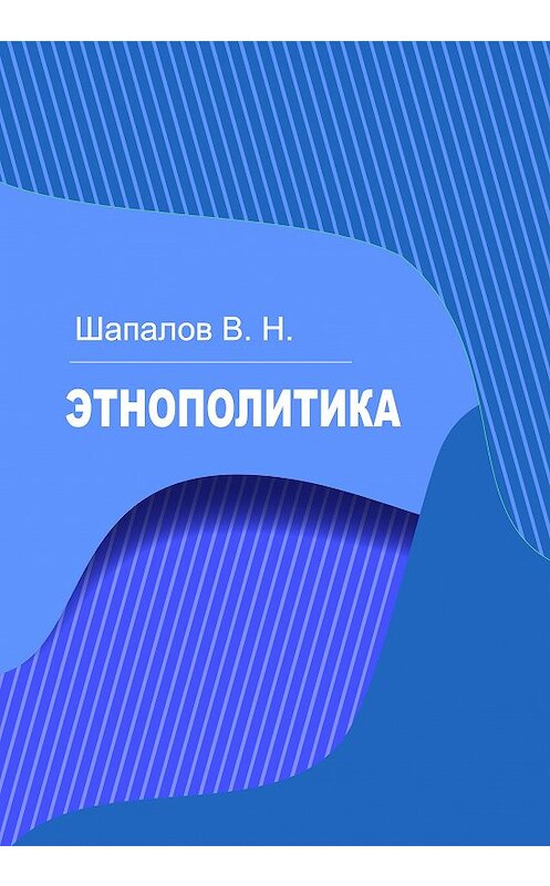 Обложка книги «Этнополитика» автора Владимира Шапалова издание 2014 года. ISBN 9785600006218.