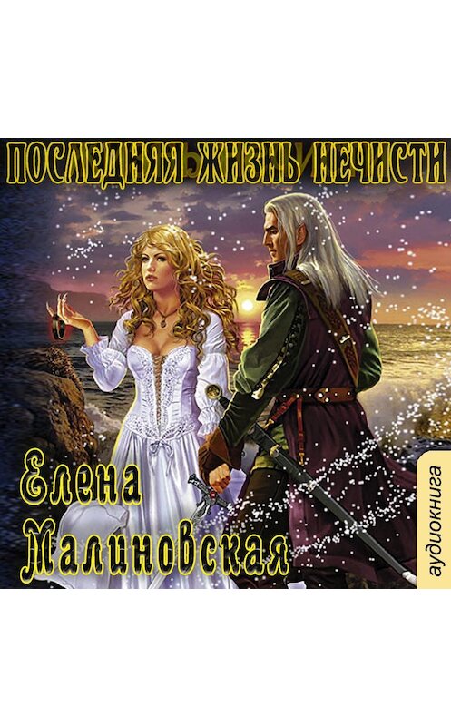 Обложка аудиокниги «Последняя жизнь нечисти» автора Елены Малиновская.