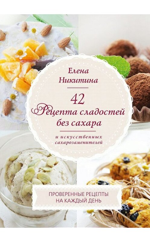 Обложка книги «42 рецепта сладостей без сахара и искусственных сахарозаменителей.» автора Елены Никитины издание 2018 года.