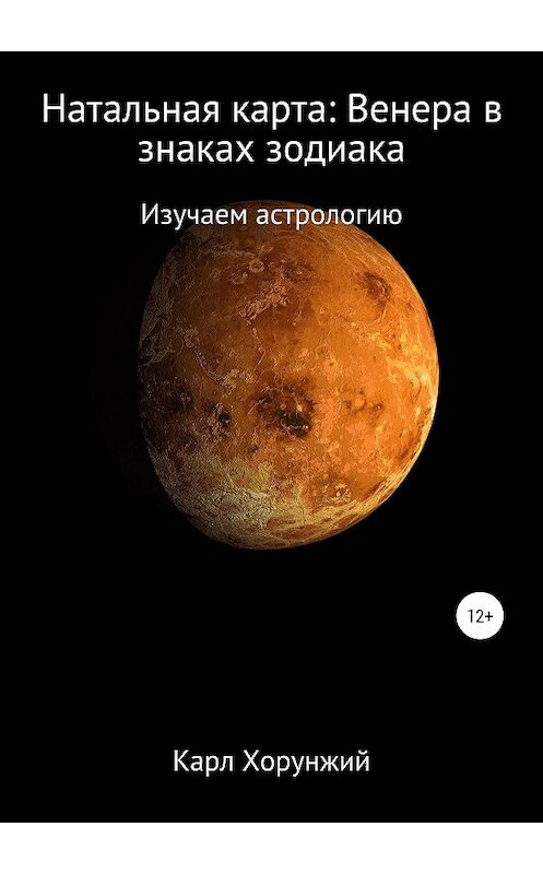 Обложка книги «Натальная карта: Венера в знаках зодиака» автора Карла Хорунжия издание 2019 года.