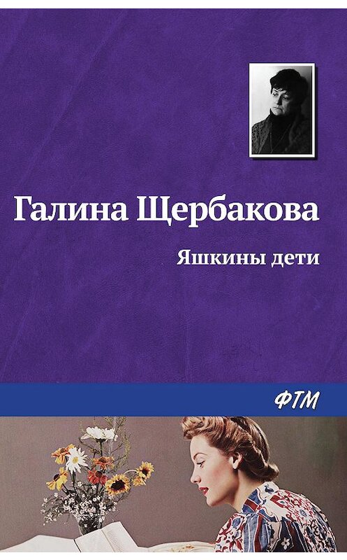 Обложка книги «Яшкины дети» автора Галиной Щербаковы издание 2008 года. ISBN 9785446719143.