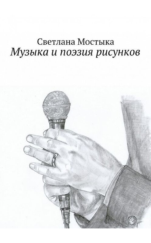 Обложка книги «Музыка и поэзия рисунков» автора Светланы Мостыки. ISBN 9785447413637.