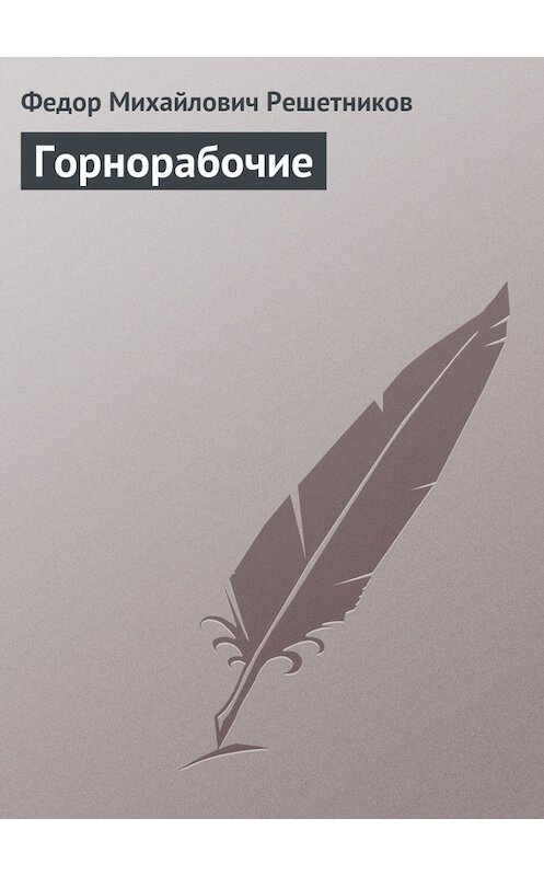 Обложка книги «Горнорабочие» автора Федора Решетникова издание 1866 года.