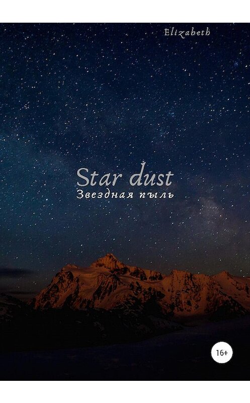 Обложка книги «Star dust» автора Elizabeth издание 2020 года.