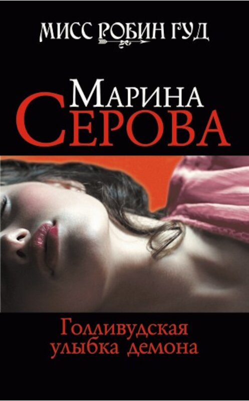 Обложка книги «Голливудская улыбка демона» автора Мариной Серовы издание 2009 года. ISBN 9785699339624.