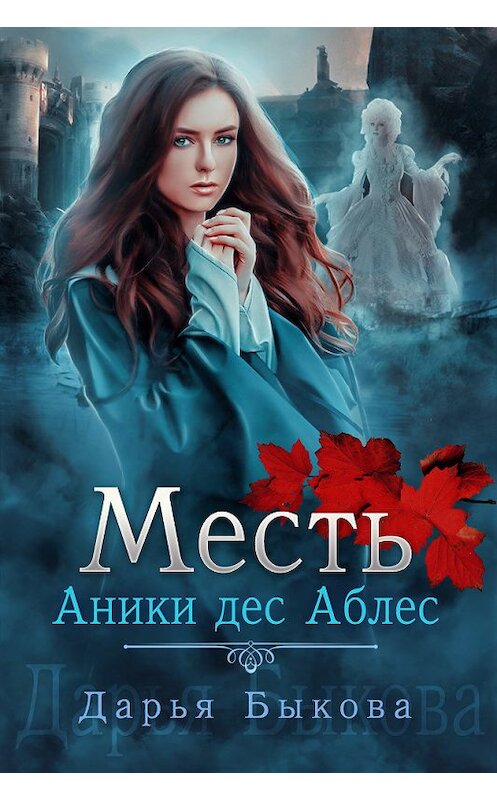 Обложка книги «Месть Аники дес Аблес» автора Дарьи Быковы издание 2017 года.
