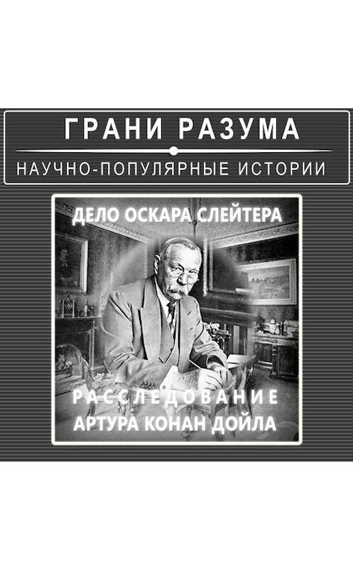 Обложка аудиокниги «Дело Оскара Слейтера. Расследование Артура Конан Дойла» автора Анатолия Стрельцова.