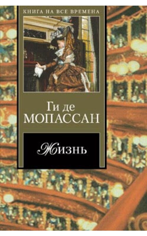 Обложка книги «Мадемуазель Кокотка» автора Ги Де Мопассан издание 2007 года. ISBN 9785170199112.