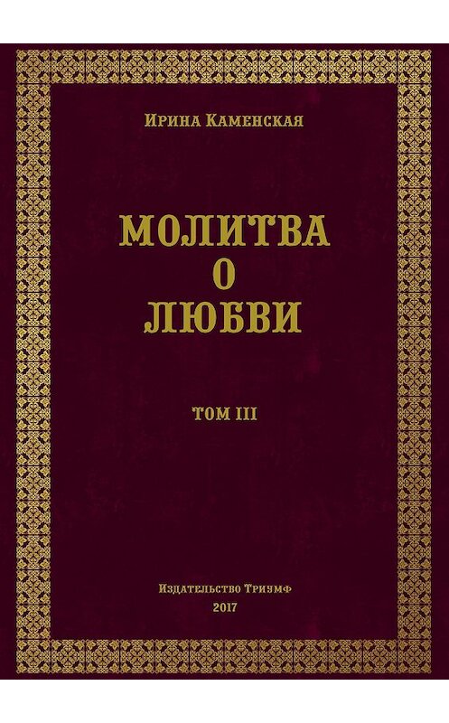 Обложка книги «Молитва о любви. Том III» автора Ириной Каменская издание 2017 года.