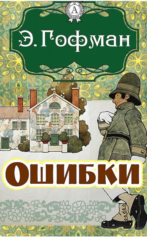 Обложка книги «Ошибки» автора Эрнста Гофмана.