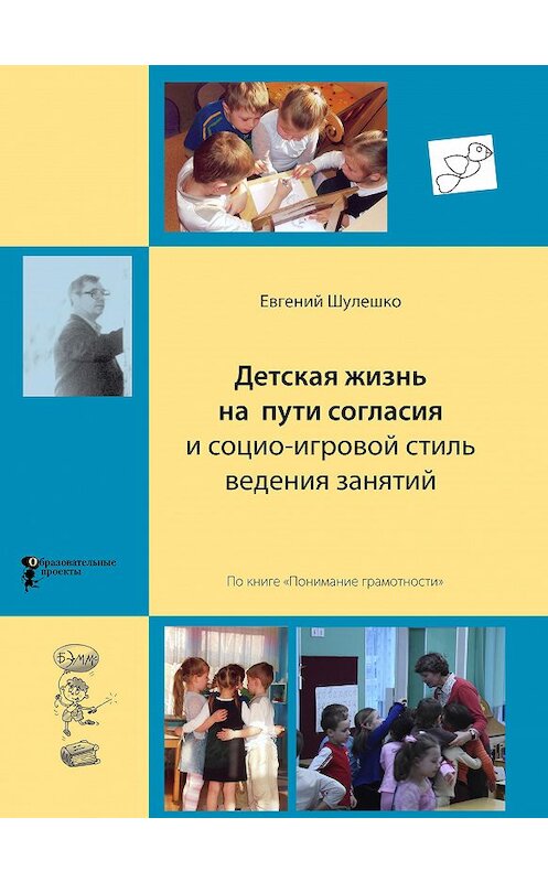 Обложка книги «Детская жизнь на пути согласия и социо-игровой стиль ведения занятий» автора Евгеного Шулешки издание 2020 года.
