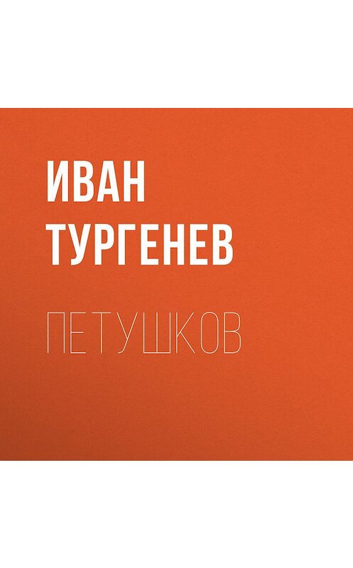 Обложка аудиокниги «Петушков» автора Ивана Тургенева.