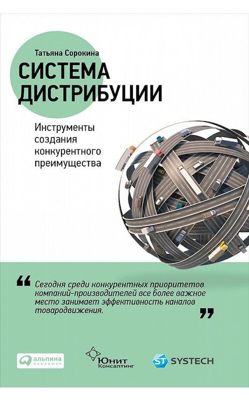 Обложка книги «Система дистрибуции. Инструменты создания конкурентного преимущества» автора Татьяны Сорокины издание 2015 года. ISBN 9785961437317.