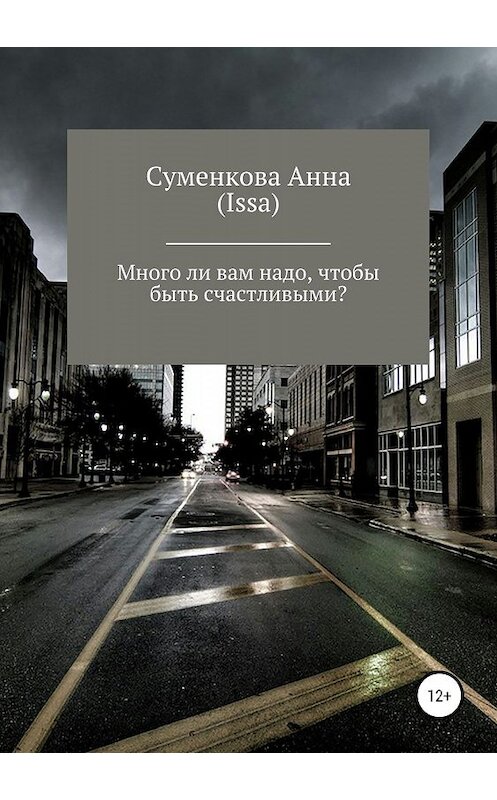 Обложка книги «Много ли вам надо, чтобы быть счастливыми?» автора Анны Суменковы (issa) издание 2019 года.