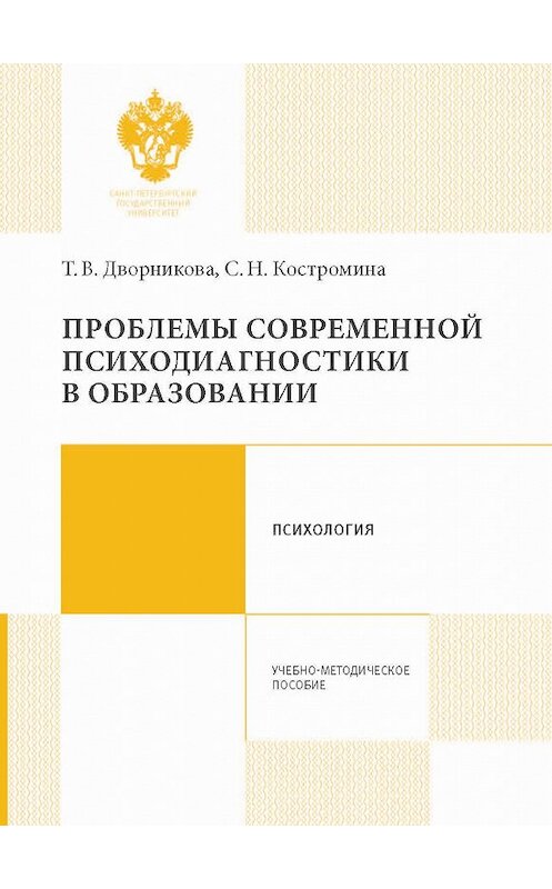 Обложка книги «Проблемы современной психодиагностики в образовании» автора  издание 2017 года. ISBN 9785288057410.