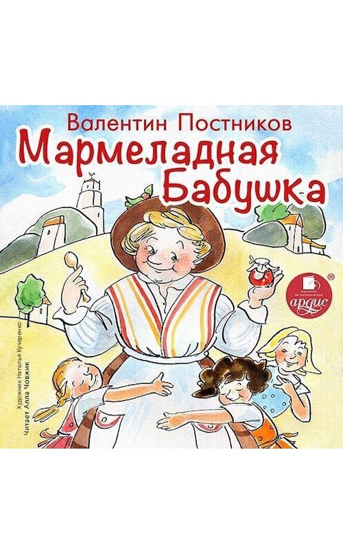 Обложка аудиокниги «Мармеладная бабушка» автора Валентина Постникова.