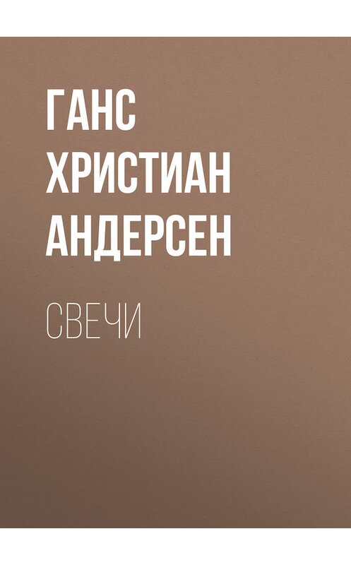 Обложка книги «Свечи» автора Ганса Андерсена.