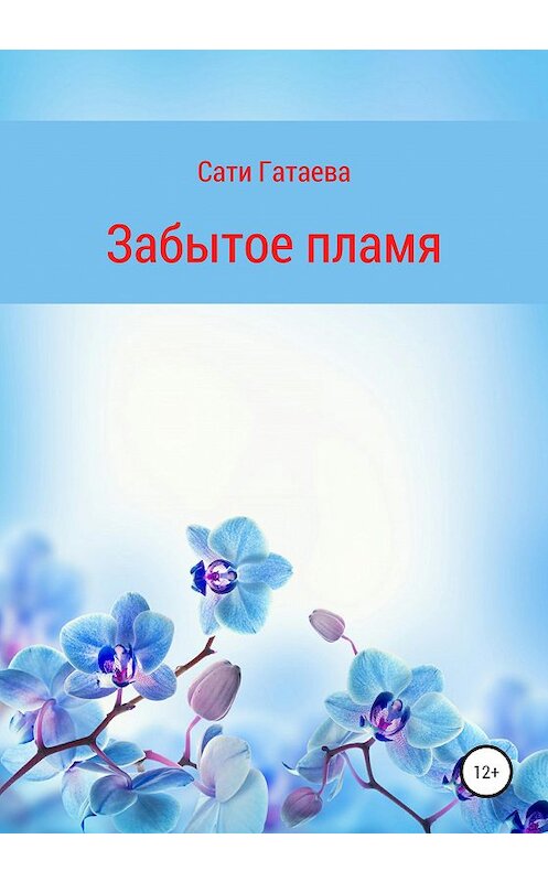 Обложка книги «Забытое пламя» автора Сати Гатаевы издание 2021 года.
