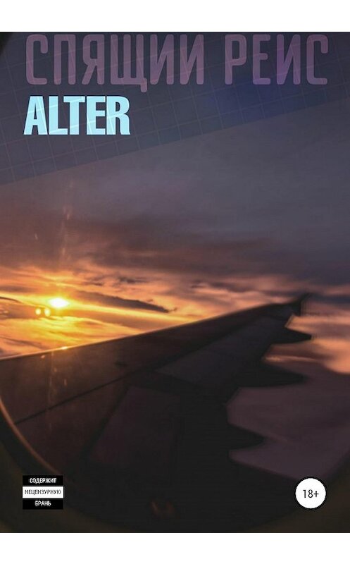 Обложка книги «Спящий Рейс» автора Никол Alter издание 2020 года.