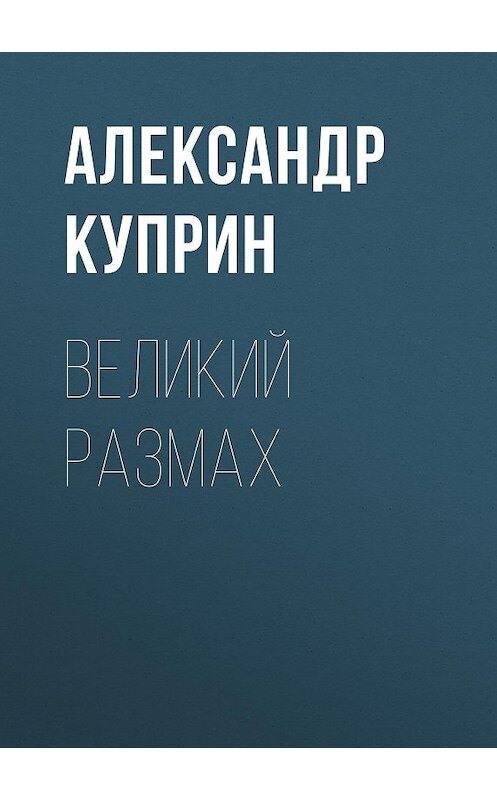 Обложка аудиокниги «Великий размах» автора Александра Куприна.
