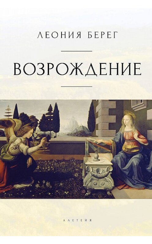 Обложка книги «Возрождение» автора Леонии Берега издание 2019 года. ISBN 9785907189010.