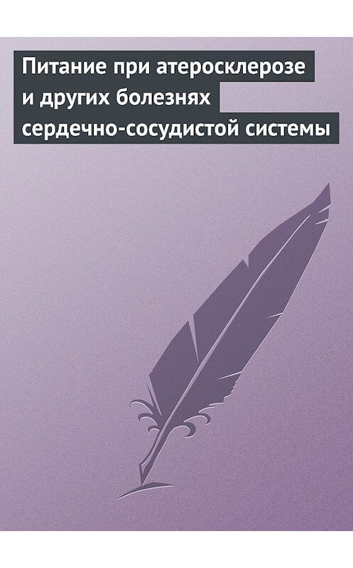 Обложка книги «Питание при атеросклерозе и других болезнях сердечно-сосудистой системы» автора Неустановленного Автора.