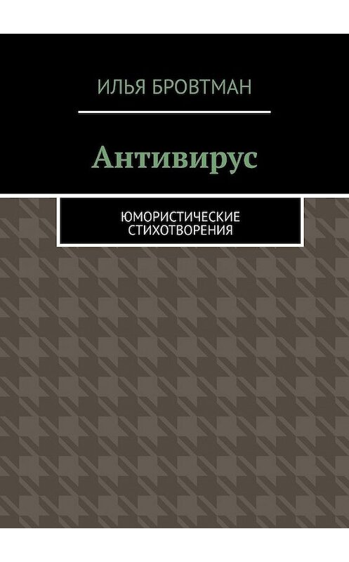 Обложка книги «Антивирус. Юмористические стихотворения» автора Ильи Бровтмана. ISBN 9785449854025.