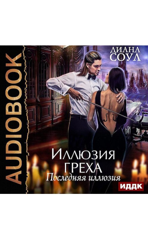 Обложка аудиокниги «Иллюзия греха. Последняя иллюзия» автора Дианы Соул.