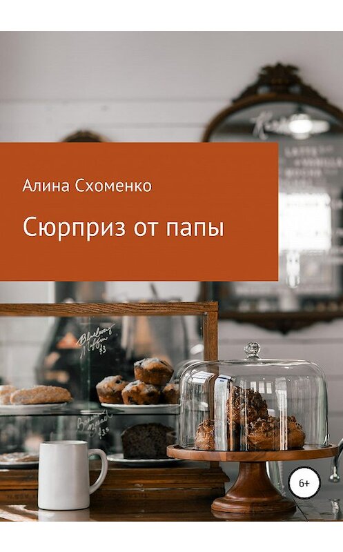 Обложка книги «Сюрприз от папы» автора Алиной Схоменко издание 2020 года.