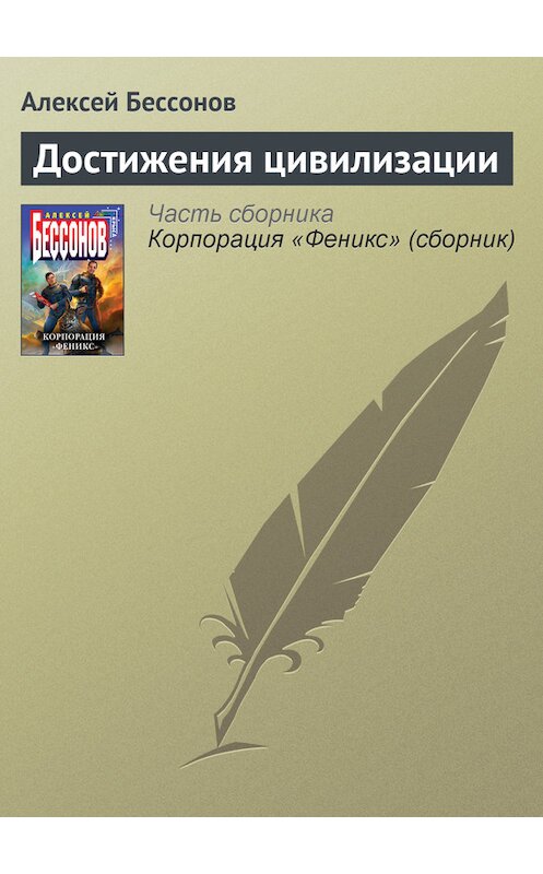 Обложка книги «Достижения цивилизации» автора Алексея Бессонова.