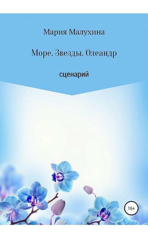 Обложка книги «Море. Звезды. Олеандр» автора Марии Малухины издание 2020 года.