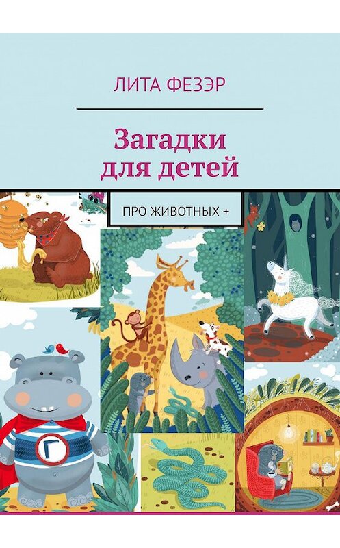 Обложка книги «Загадки для детей. Про животных +» автора Лити Фезэра. ISBN 9785449046383.